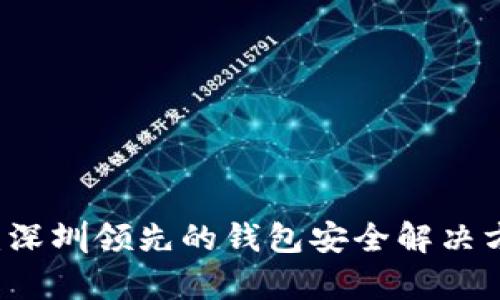 tpWallet:深圳领先的钱包安全解决方案提供商