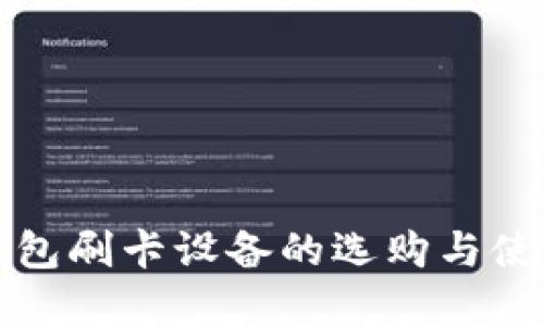 数字钱包刷卡设备的选购与使用指南