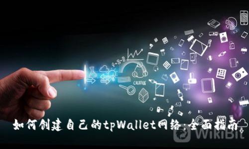 如何创建自己的tpWallet网络:全面指南