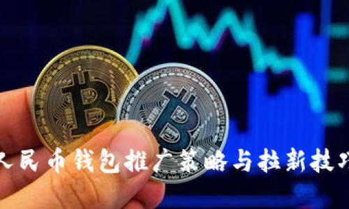 数字人民币钱包推广策略与拉新技巧详解