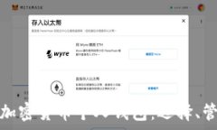   全面解析加密货币个人钱包：选择、