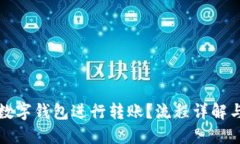 如何使用数字钱包进行转账？流程详解