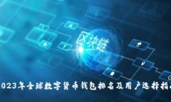 2023年全球数字货币钱包排名及用户选