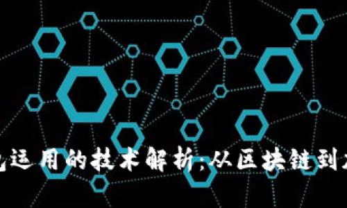 数字钱包运用的技术解析:从区块链到加密技术