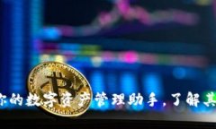 tpWallet：你的数字资产管理助手，了解
