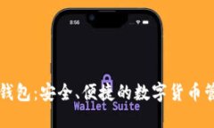 : CD数字钱包：安全、便捷的数字货币