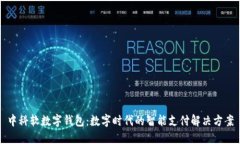 中科软数字钱包：数字时代的智能支付