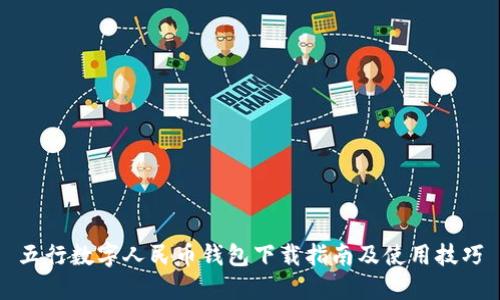 五行数字人民币钱包下载指南及使用技巧