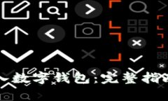 如何有效接入数字钱包：完整指南与最