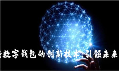 首款支持数字钱包的创新技术:引领未来支付方式