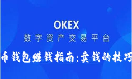 数字货币钱包赚钱指南:卖钱的技巧与策略