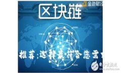 德国数字钱包App推荐：选择最符合您需