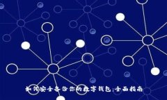 如何安全备份你的数字钱包：全面指南
