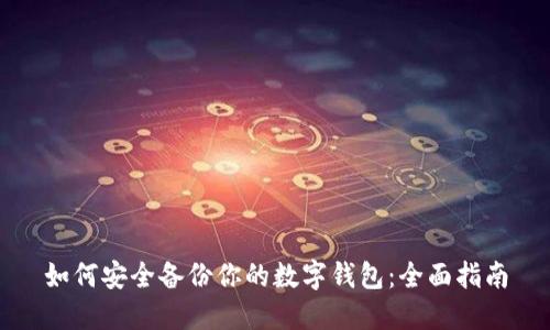 如何安全备份你的数字钱包:全面指南