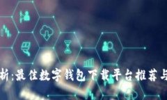 全方位解析：最佳数字钱包下载平台推