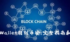 如何从tpWallet转到币安：完整指南和实