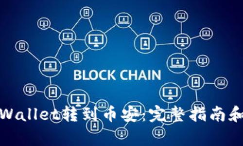 如何从tpWallet转到币安:完整指南和实用技巧