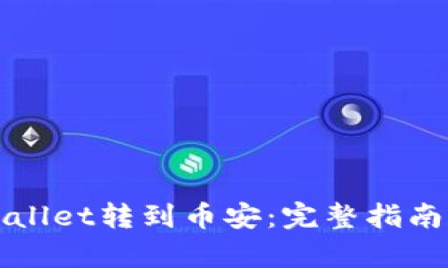 如何从tpWallet转到币安:完整指南和实用技巧