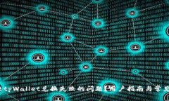  如何解决tpWallet兑换失败的问题？用户