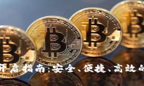数字货币钱包开启指南:安全、便捷、高效的数字资产管理