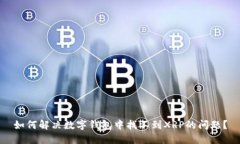 如何解决数字钱包中找不到XRP的问题？