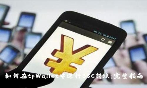 如何在tpWallet中进行BSC转账:完整指南