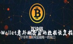 tpWallet意外删除后的数据恢复指南