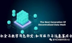 福州公积金与数字钱包绑定：如何操作