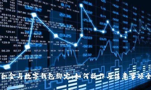福州公积金与数字钱包绑定:如何操作与注意事项全面解析