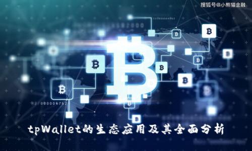 tpWallet的生态应用及其全面分析