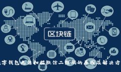 数字钱包无法扫描微信二维码的原因及