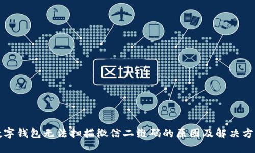 数字钱包无法扫描微信二维码的原因及解决方法