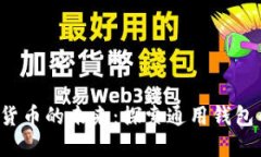 2023年数字货币的未来：探索通用钱包