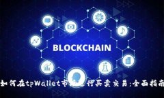 如何在tpWallet市场进行买卖交易：全面