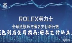 数字钱包到店使用指南：轻松支付的未