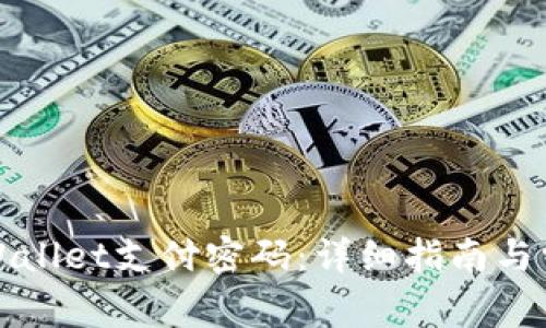 如何修改tpWallet支付密码:详细指南与常见问题解答