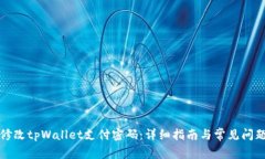 如何修改tpWallet支付密码：详细指南与