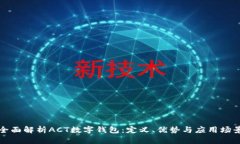 全面解析ACT数字钱包：定义、优势与应
