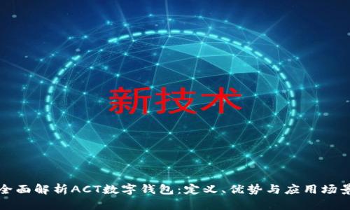 全面解析ACT数字钱包:定义、优势与应用场景