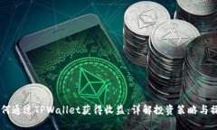 币安如何通过TPWallet获得收益：详解投