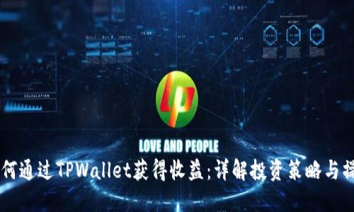 币安如何通过TPWallet获得收益:详解投资策略与操作指南