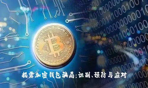 揭露加密钱包骗局:识别、预防与应对