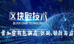 揭露加密钱包骗局：识别、预防与应对