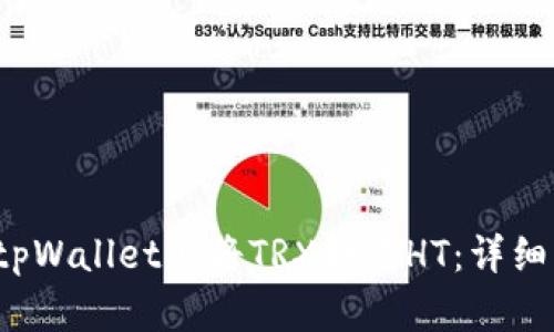 如何在tpWallet上将TRX换成HT:详细步骤指南