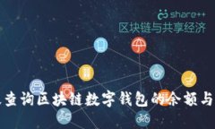 如何高效查询区块链数字钱包的余额与