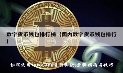 如何使用tpWallet进行收款:步骤指南与技巧