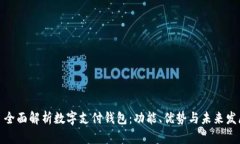 : 全面解析数字支付钱包：功能、优势