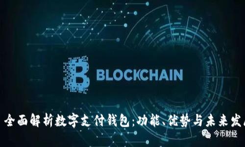 : 全面解析数字支付钱包:功能、优势与未来发展