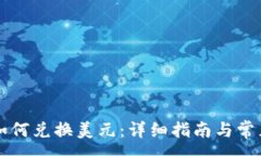 :tpWallet如何兑换美元：详细指南与常见