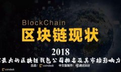 全球最大的区块链钱包公司排名及其市